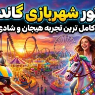تور شهربازی گاندو