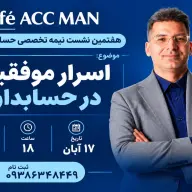 مسیر موفقیت در حسابداری
