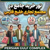 تور خرید در مجتمع خلیج فارس