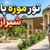 تور موزه پارس