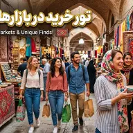 تور خرید در بازارهای سنتی