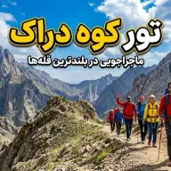 تور کوه دراک