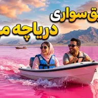 تور قایق‌سواری دریاچه مهارلو