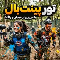 تور پینت‌بال