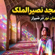 تور مسجد نصیرالملک