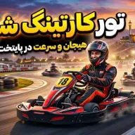 تور کارتینگ شیراز