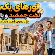 تورهای یک‌روزه تخت جمشید و پاسارگاد