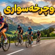 تور دوچرخه‌سواری
