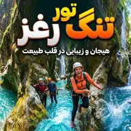 تور تنگ رغز