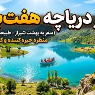 تور دریاچه هفت‌برم