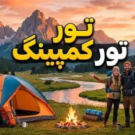 تور کمپینگ