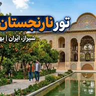 تور نارنجستان قوام