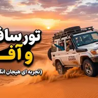 تور سافاری و آفرود