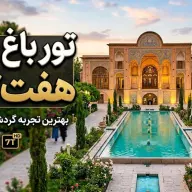 تور باغ موزه هفت‌تنان