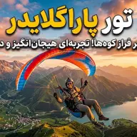 تور پاراگلایدر