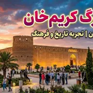 تور ارگ کریم‌خان