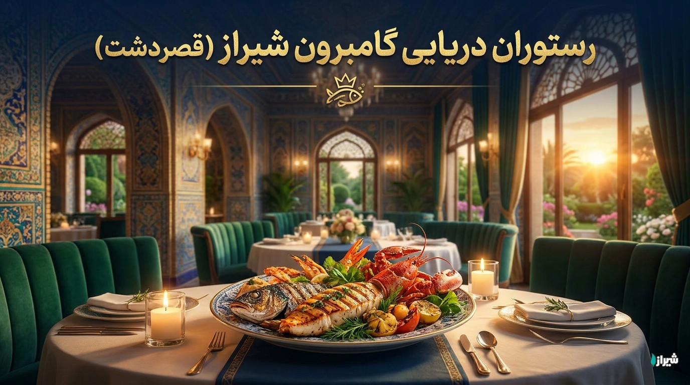 رستوران دریایی گامبرون شیراز (قصردشت)