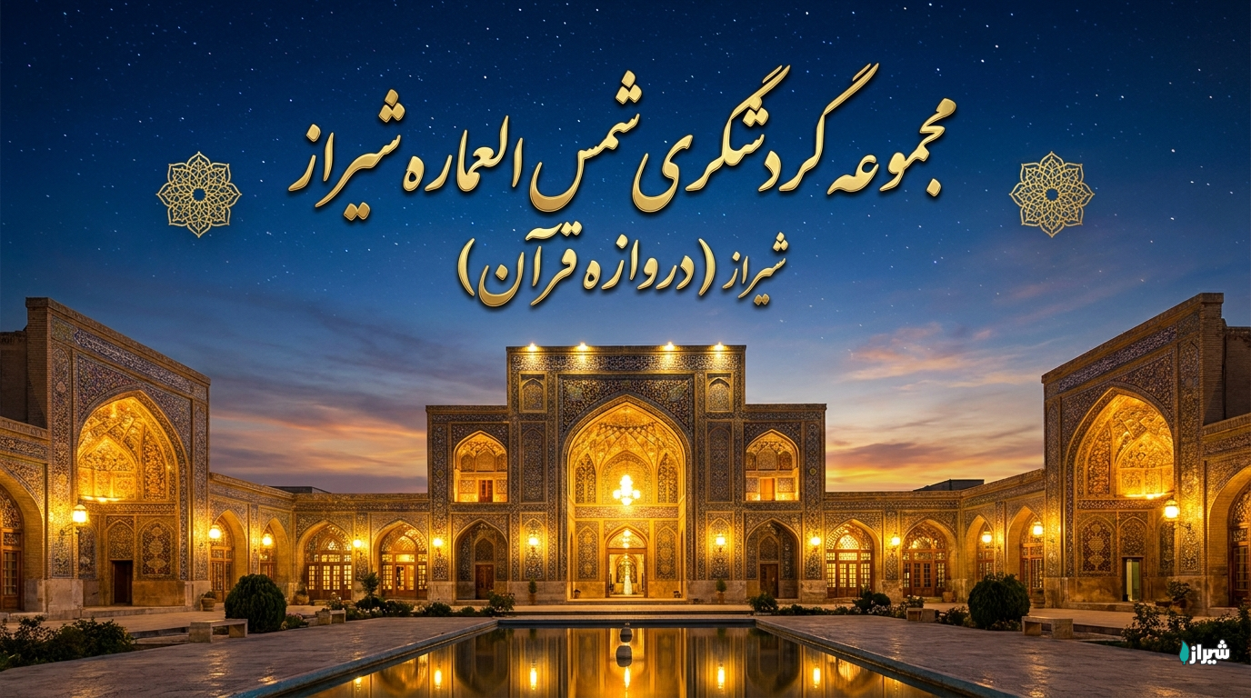 مجموعه گردشگری شمس العماره شیراز (دروازه قرآن)