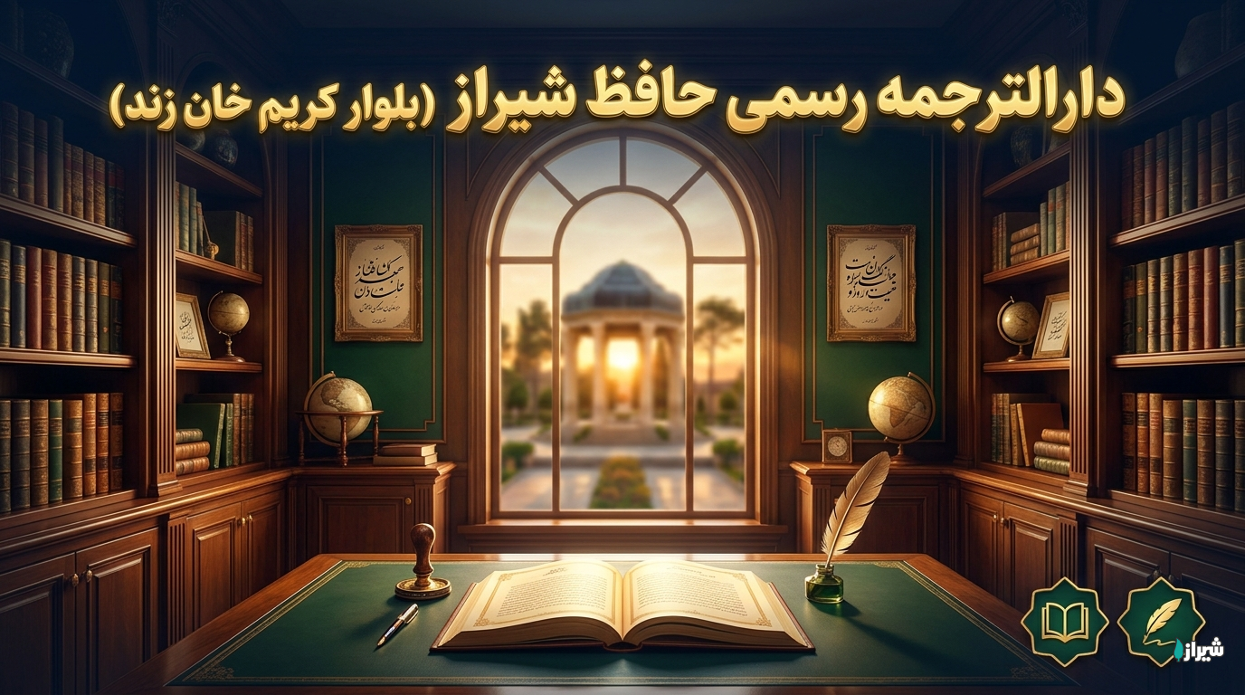 دارالترجمه رسمی حافظ شیراز (بلوار کریم خان زند)
