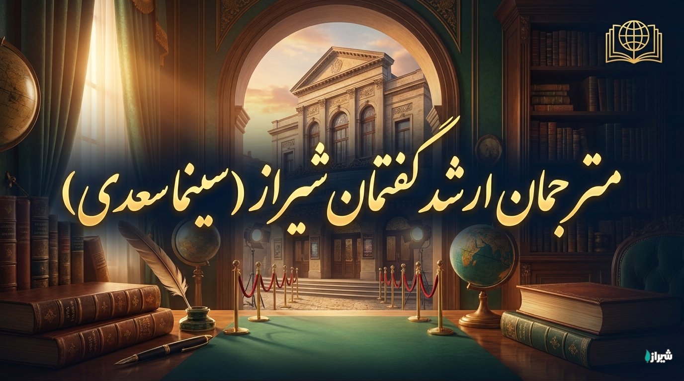 مترجمان ارشد گفتمان شیراز (سینما سعدی)