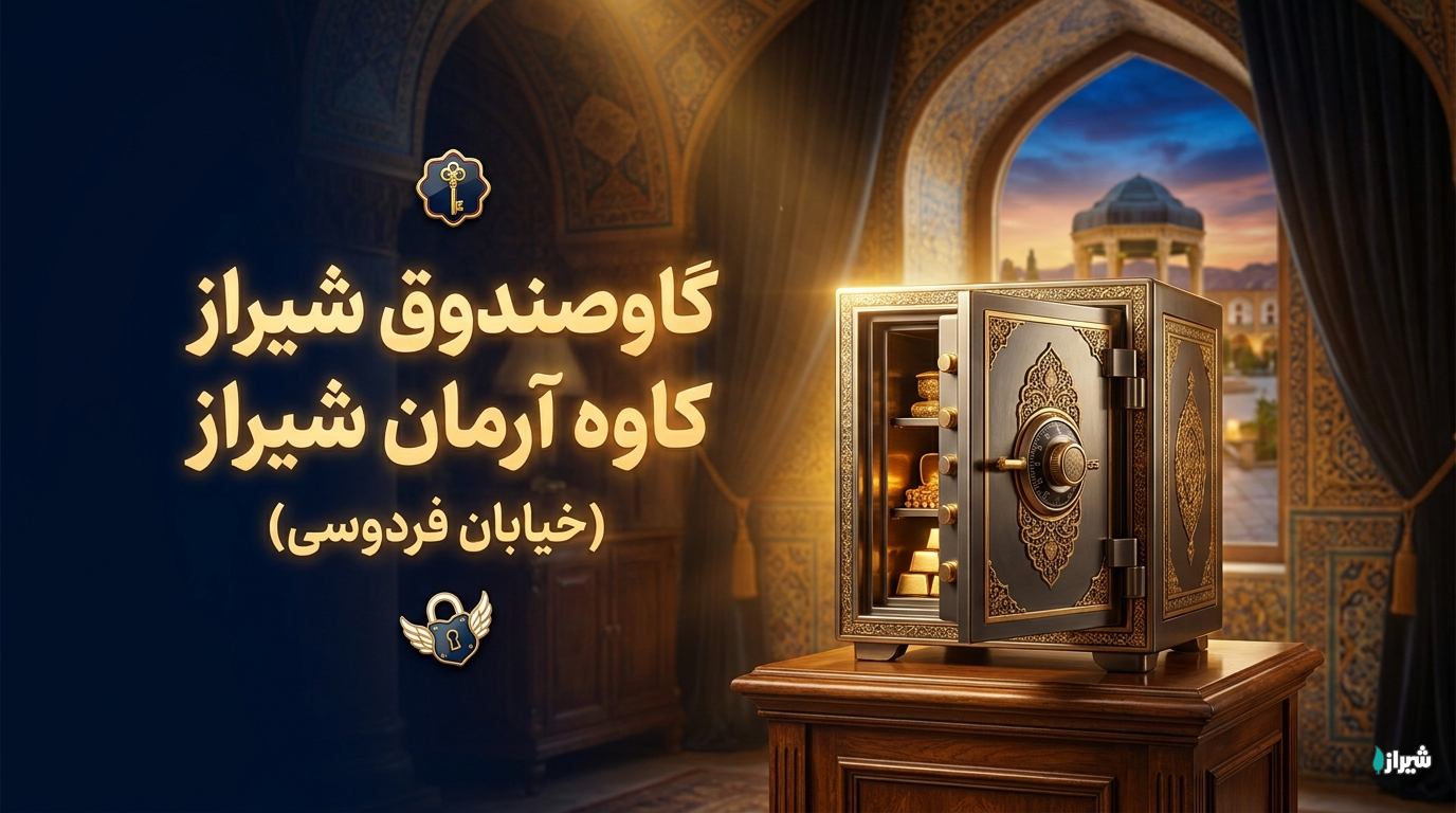 گاو صندوق شیراز کاوه آرمان شیراز (خیابان فردوسی)