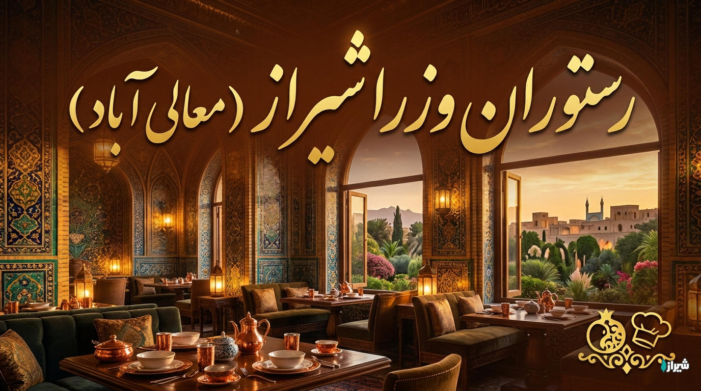 رستوران وزرا شیراز (معالی آباد)