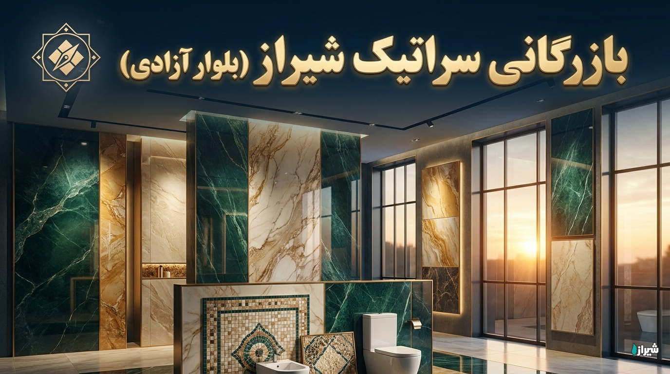 بازرگانی سراتیک شیراز (بلوار آزادی)