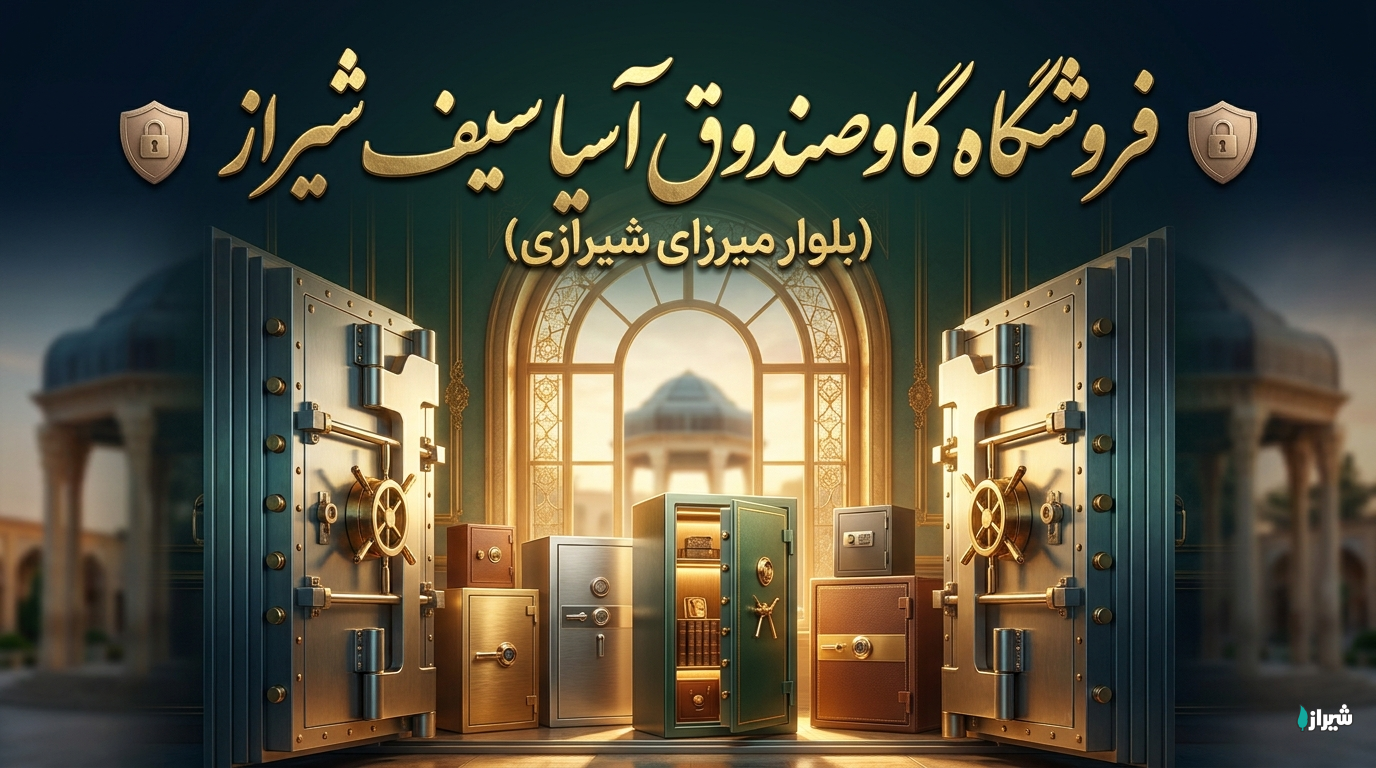 فروشگاه گاوصندوق آسیا سیف شیراز (بلوار میرزای شیرازی)