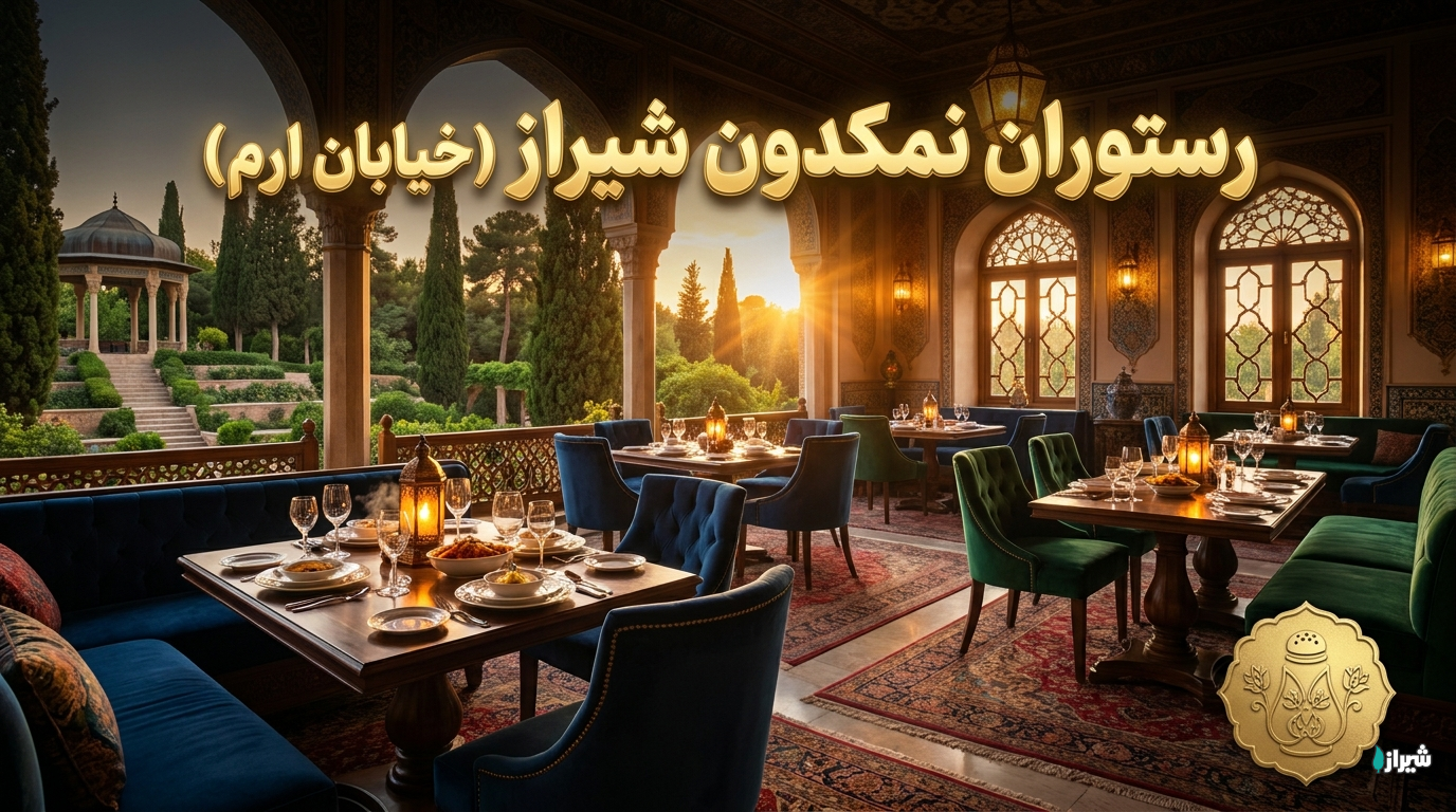 رستوران نمکدون شیراز (خیابان ارم)
