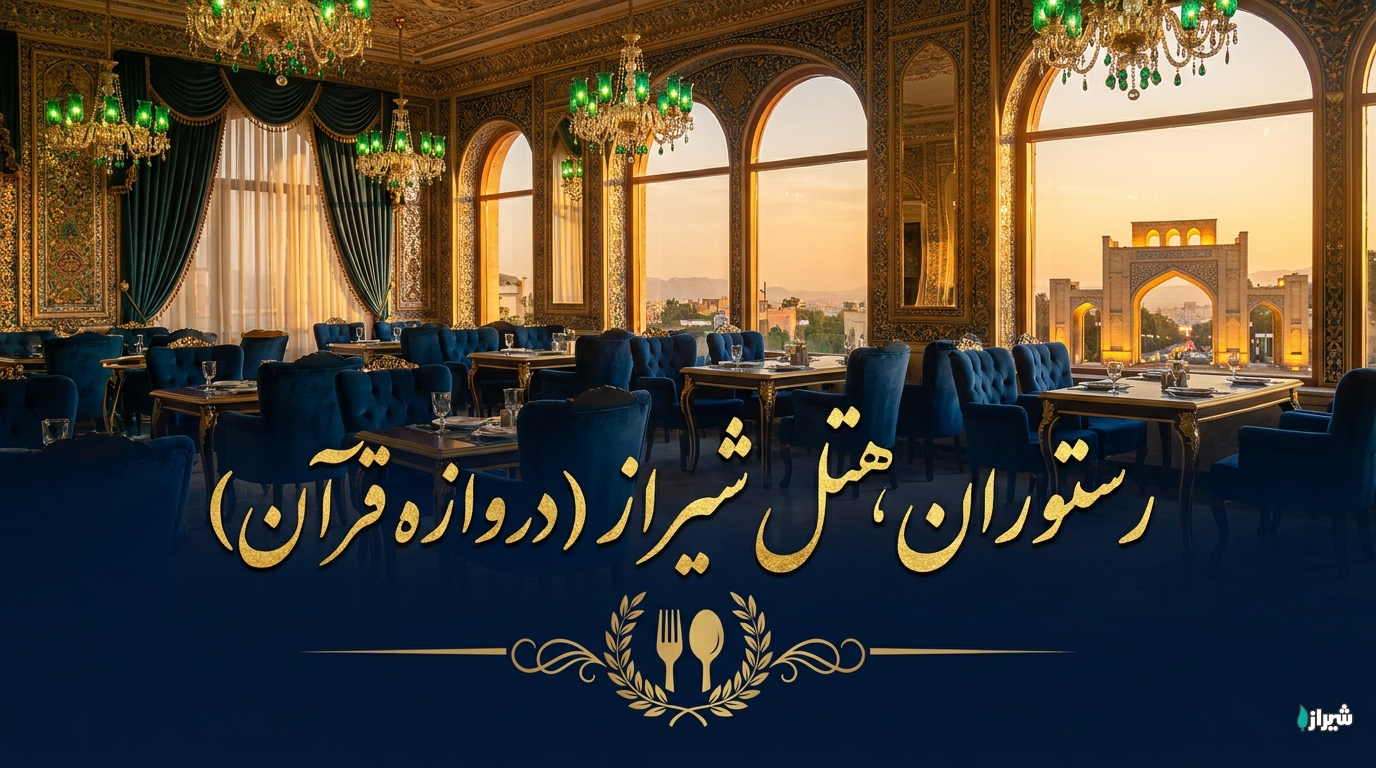 رستوران هتل شیراز (دروازه قرآن)