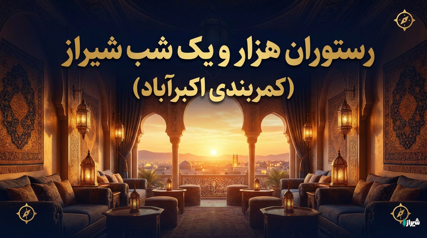 رستوران هزار و یک شب شیراز (کمربندی اکبرآباد)