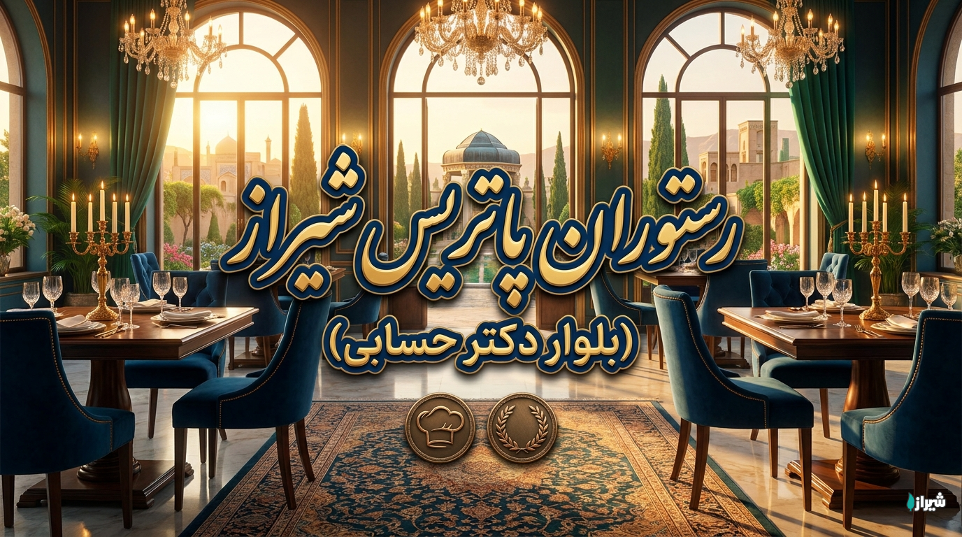 رستوران پاتریس شیراز (بلوار دکتر حسابی)