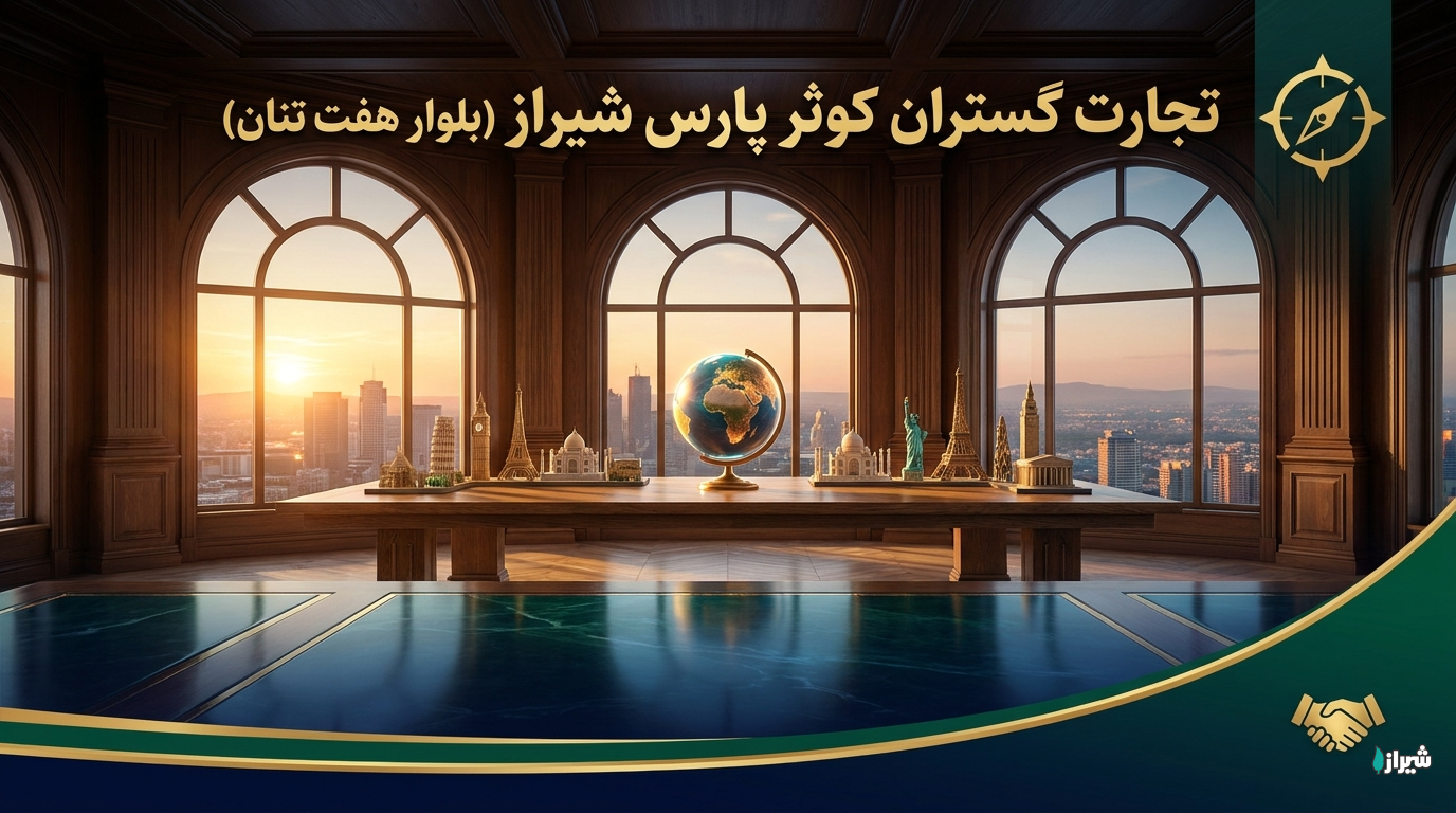 تجارت گستران کوثر پارس شیراز (بلوار هفت تنان)