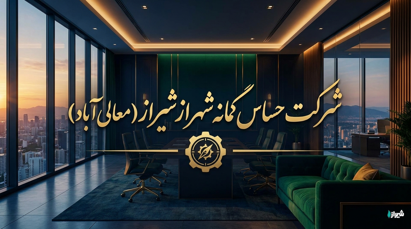 شرکت حساس گمانه شهراز شیراز (معالی آباد)