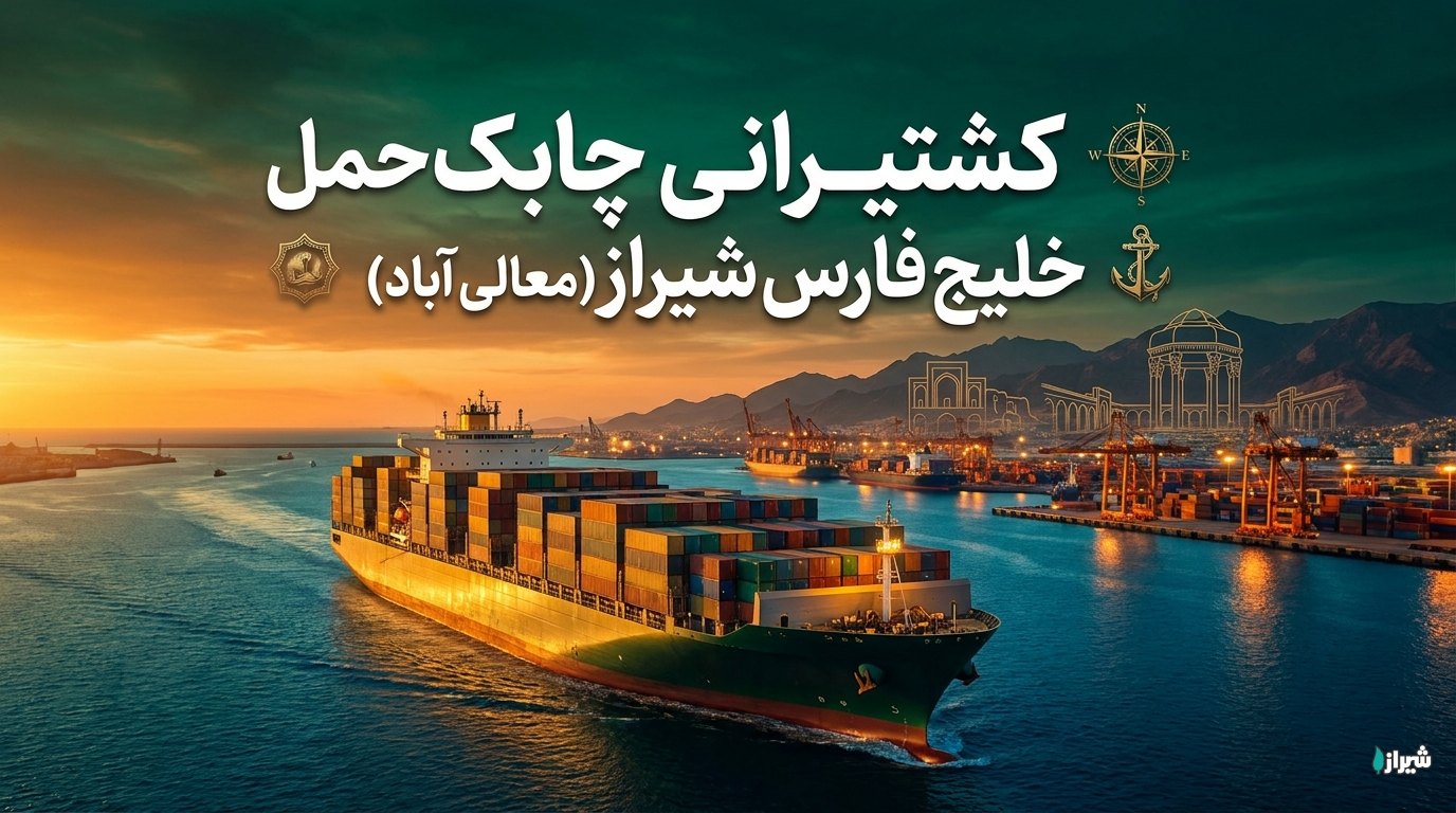 کشتیرانی چابک حمل خلیج فارس شیراز (معالی آباد)