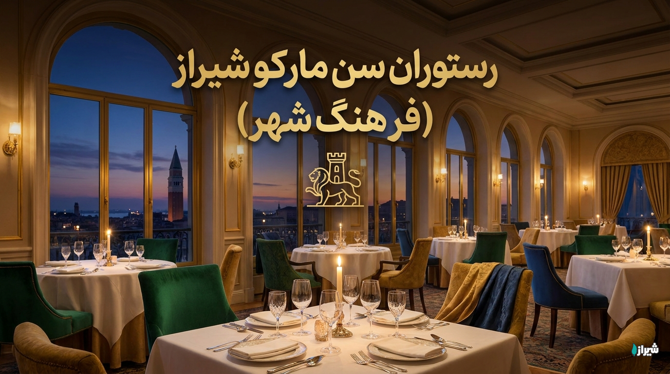رستوران سن مارکو شیراز (فرهنگ شهر)