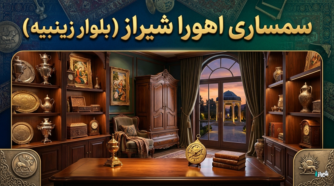 سمساری اهورا شیراز (بلوار زینبیه)