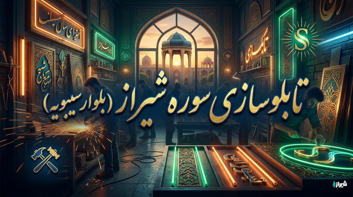 تابلوسازی سوره شیراز (بلوار سیبویه)