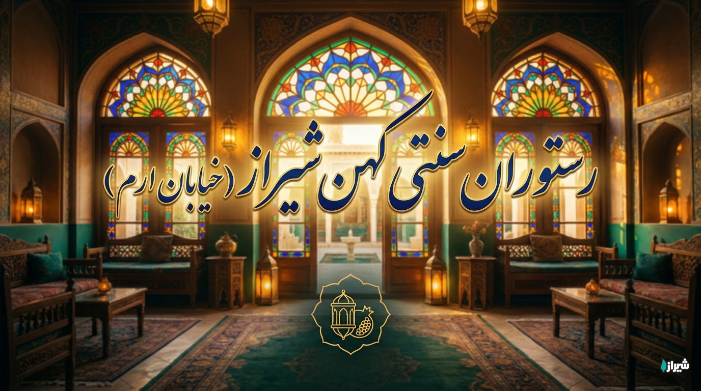 رستوران سنتی کهن شیراز (خیابان ارم)