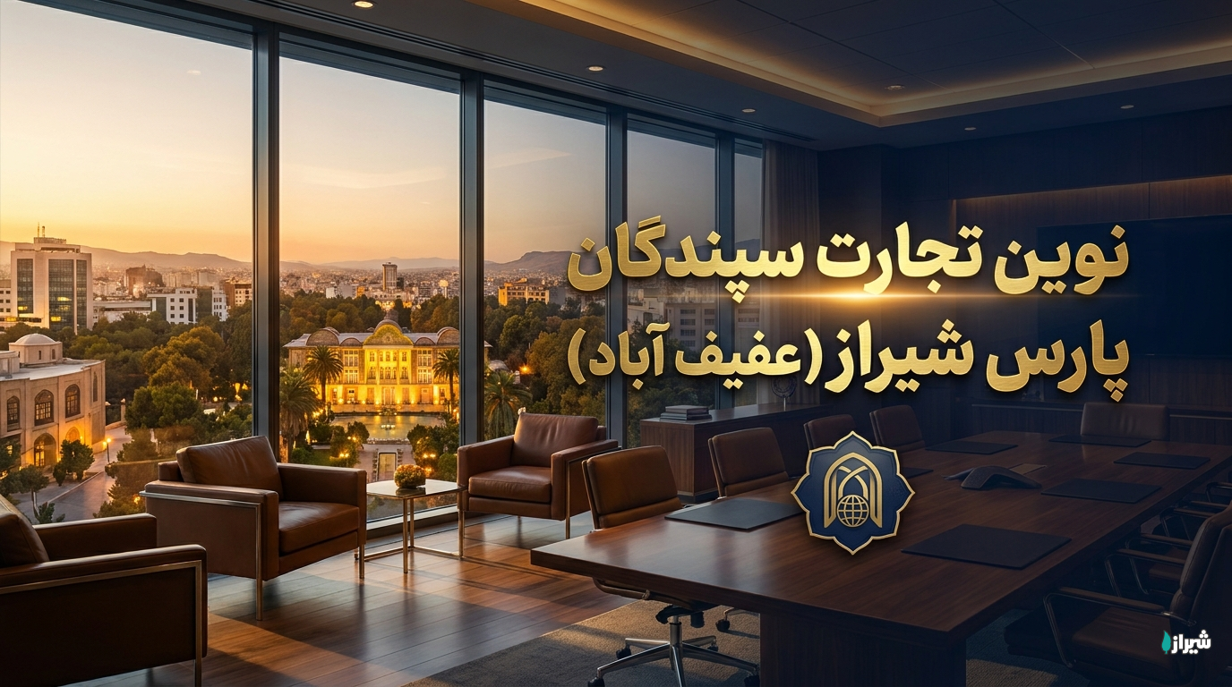 نوین تجارت سپندگان پارس شیراز (عفیف آباد)