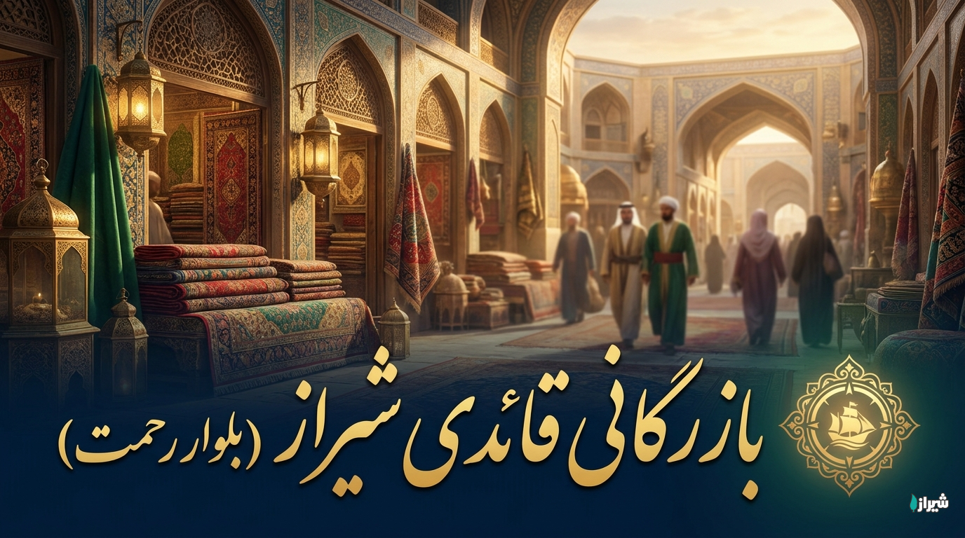 بازرگانی قائدی شیراز (بلوار رحمت)