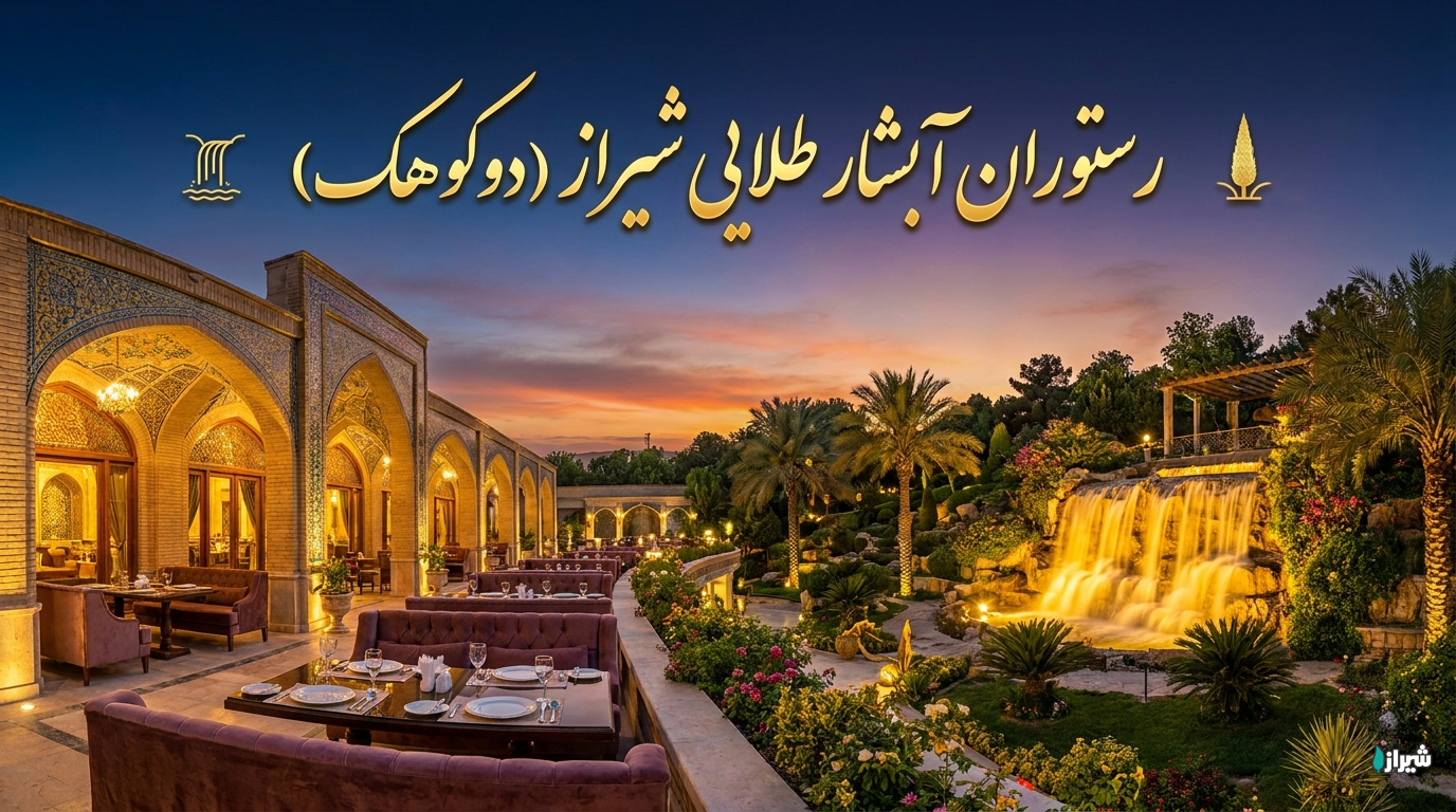 رستوران آبشار طلایی شیراز (دوکوهک)