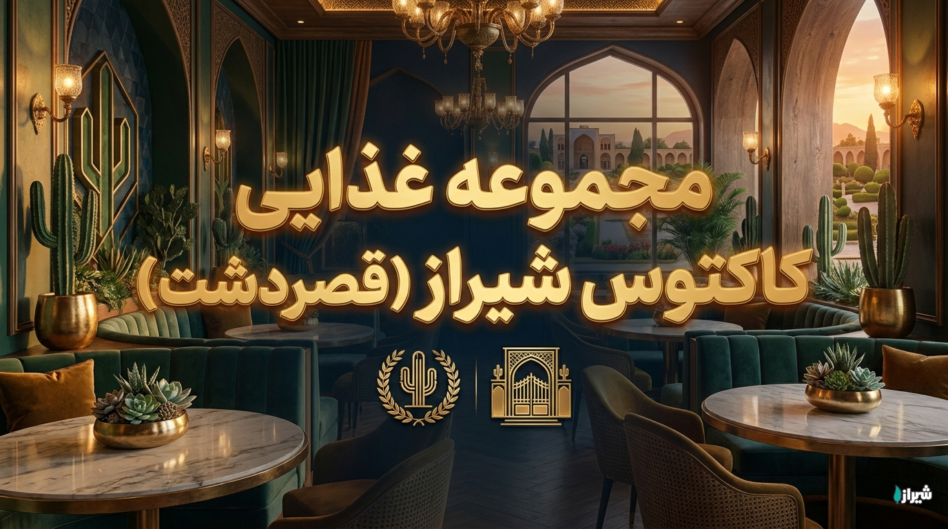 مجموعه غذایی کاکتوس شیراز (قصردشت)