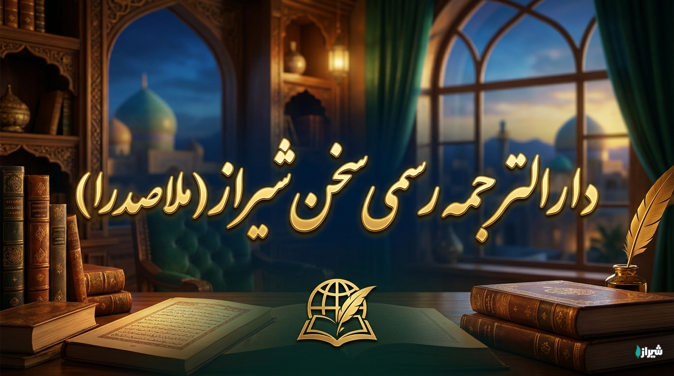 دارالترجمه رسمی سخن شیراز (ملاصدرا)
