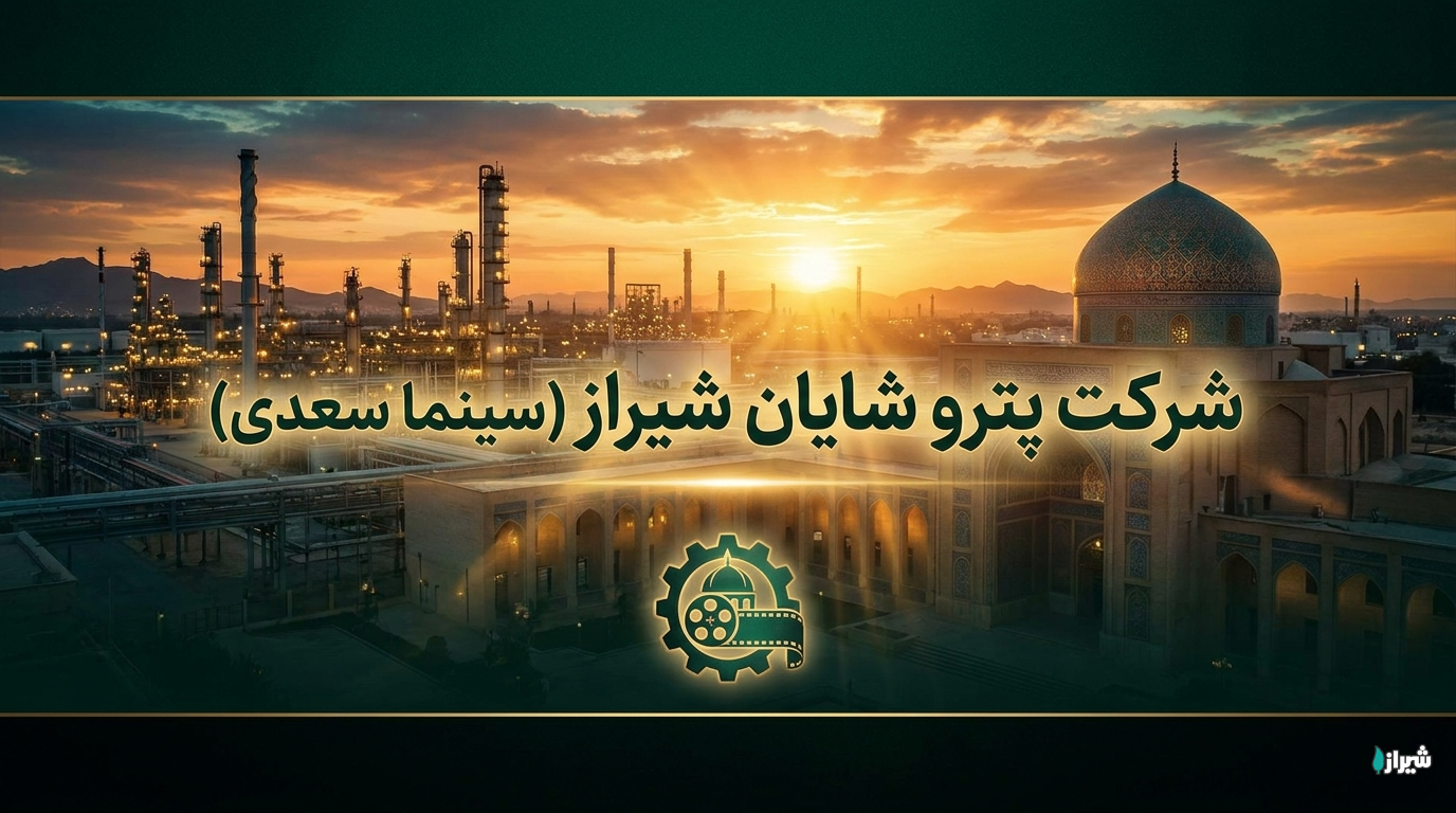 شرکت پترو شایان شیراز (سینما سعدی)