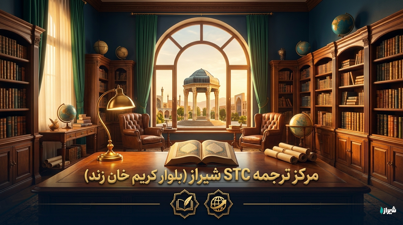 مرکز ترجمه STC شیراز (بلوار کریم خان زند)