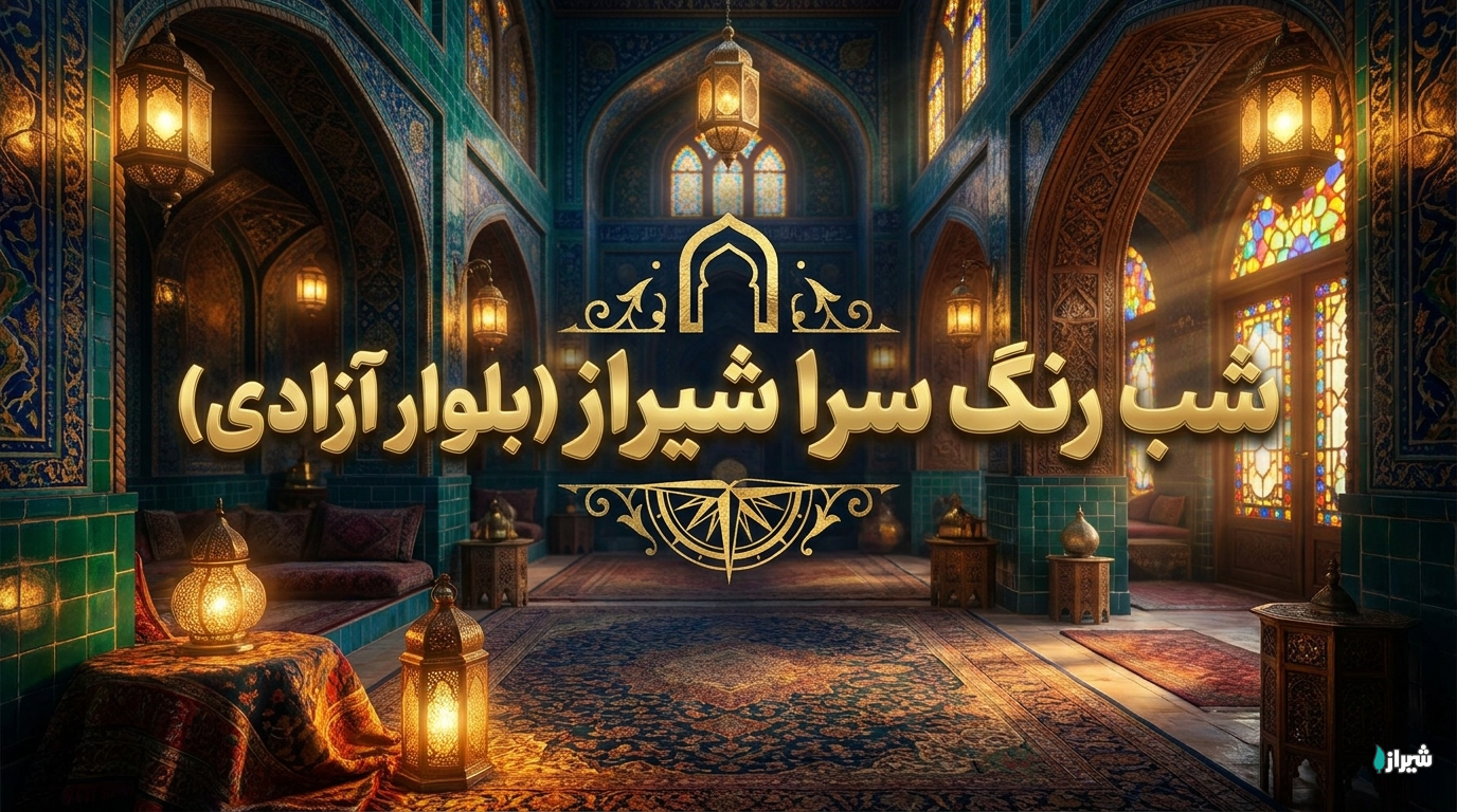شب رنگ سرا شیراز (بلوار آزادی)