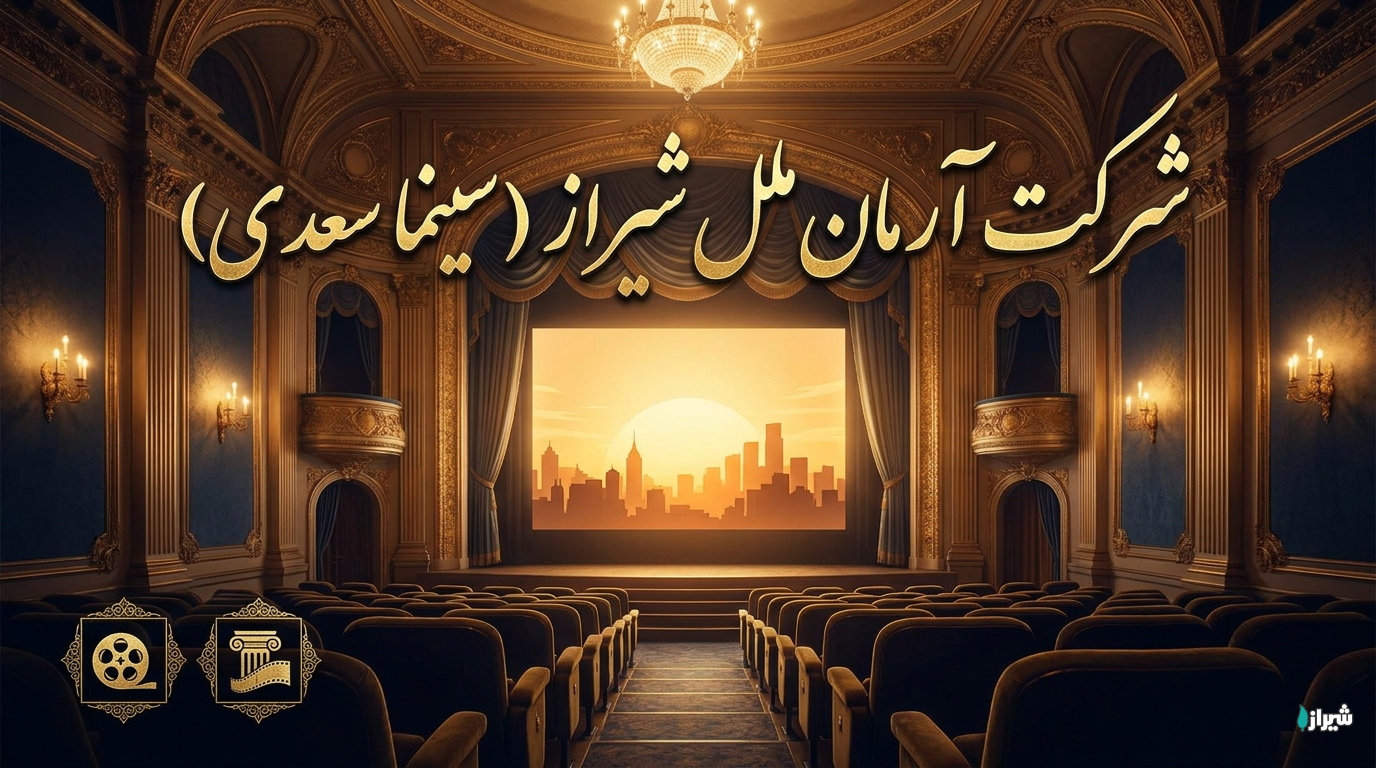 شرکت آرمان ملل شیراز (سینما سعدی)