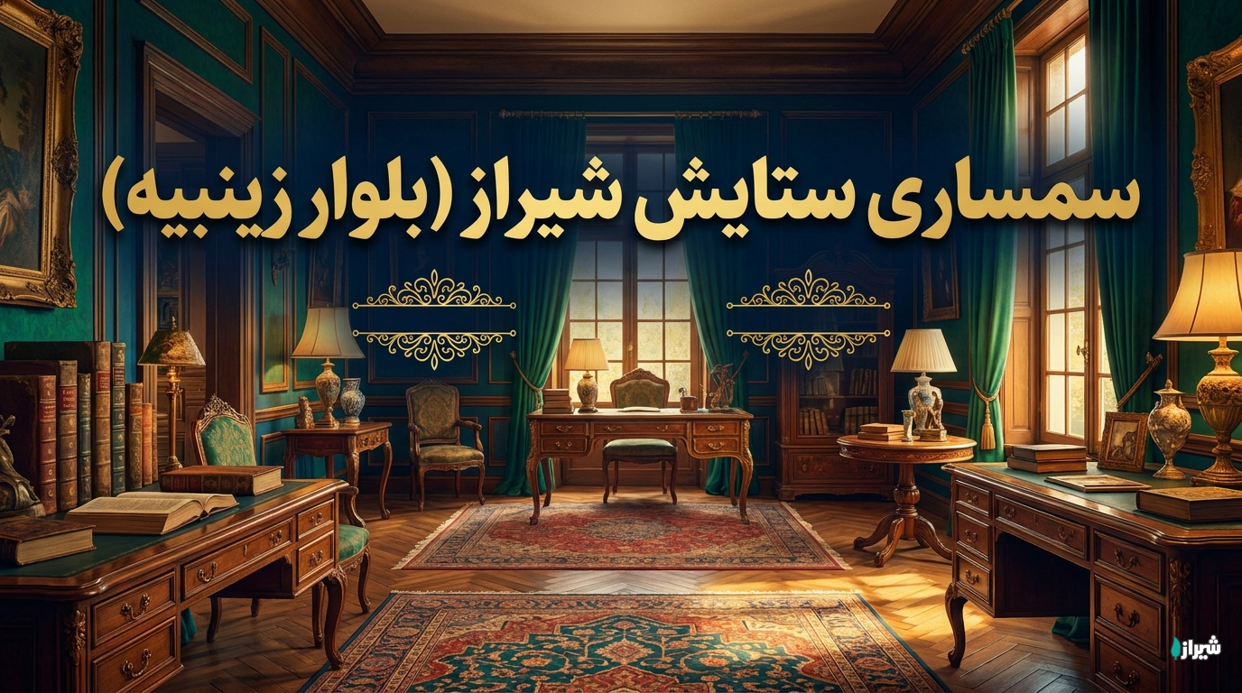 سمساری ستایش شیراز (بلوار زینبیه)