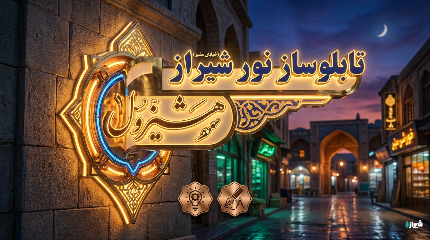 تابلوساز نور شیراز (خیابان مشیر)